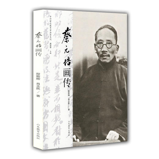 蔡元培画传（中外著名教育家画传系列） 商品图0