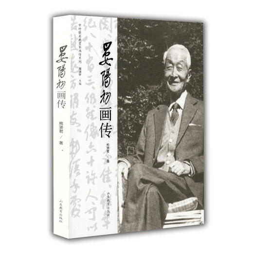 晏阳初画传（中外著名教育家画传系列） 商品图0