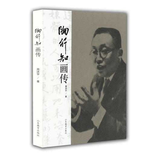 陶行知画传（中外著名教育家画传系列） 商品图0