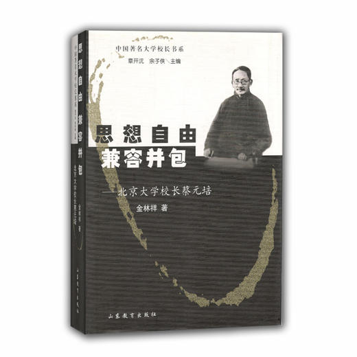 思想自由 兼容并包 北京大学校长蔡元培(中国著名大学校长书系） 商品图0