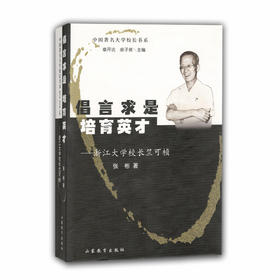 倡言求是 培育英才 浙江大学校长竺可桢（中国著名大学校长书系）