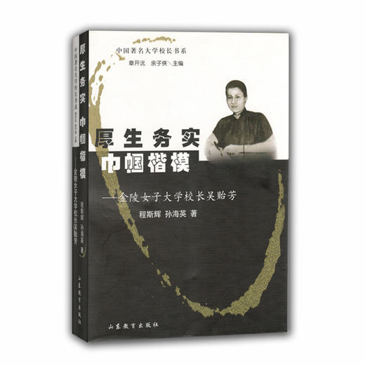 厚生务实 巾帼楷模 金陵女子大学校长吴贻芳（中国著名大学校长书系） 商品图0
