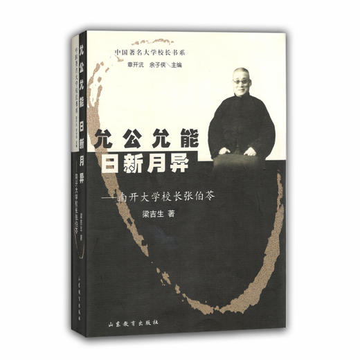 允公允能 日新月异 南开大学校长张伯苓（中国著名大学校长书系） 商品图0