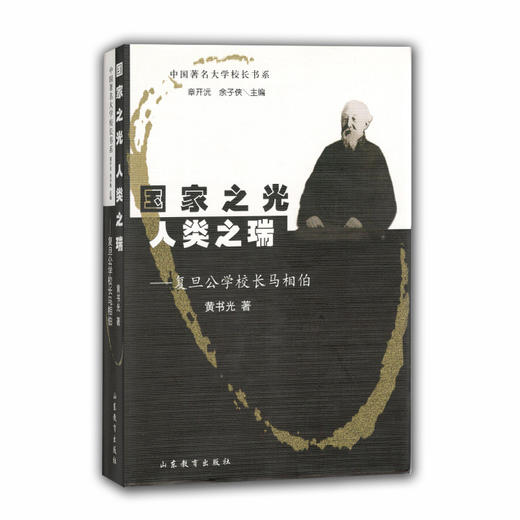 国家之光 人类之瑞 复旦公学校长马相伯(中国著名大学校长书系） 商品图0