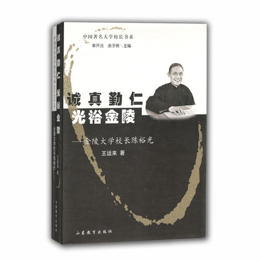 诚真勤仁 光裕金陵 金陵大学校长陈裕光(中国著名大学校长书系） 商品图0
