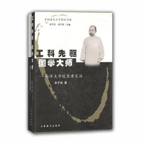 工科先驱国学大师:南洋大学校长唐文治---中国著名大学校长书系