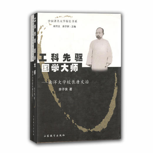工科先驱国学大师:南洋大学校长唐文治---中国著名大学校长书系 商品图0