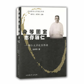 身等国宝 志存辅仁 辅仁大学校长陈垣(中国著名大学校长书系）