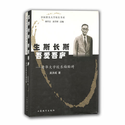 生斯长斯吾爱吾庐 清华大学校长梅贻琦（中国著名大学校长书系） 商品图0