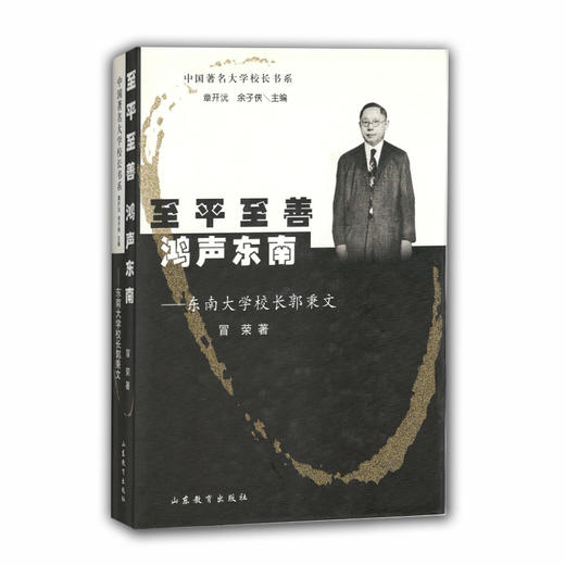 至平至善鸿声东南东南大学校长郭秉文（中国著名大学校长书系） 商品图0