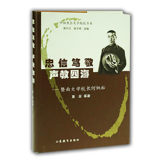 忠信笃敬 声教四海 暨南大学校长何炳松(中国著名大学校长书系） 商品图0