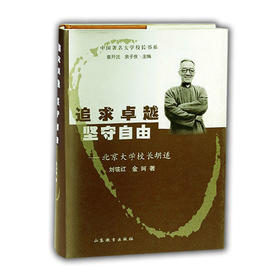 追求卓越 坚守自由 北京大学校长胡适(中国著名大学校长书系)