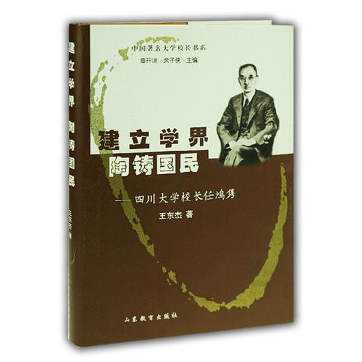建立学界 陶铸国民 四川大学校长任鸿隽(中国著名大学校长书系） 商品图0