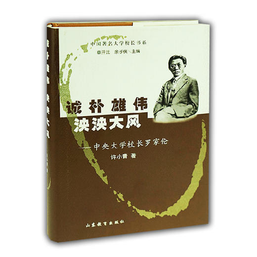 诚朴雄伟 泱泱大风 中央大学校长罗家伦(中国著名大学校长书系） 商品图0