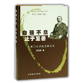 自强不息 止于至善 厦门大学校长林文庆(中国著名大学校长书系）