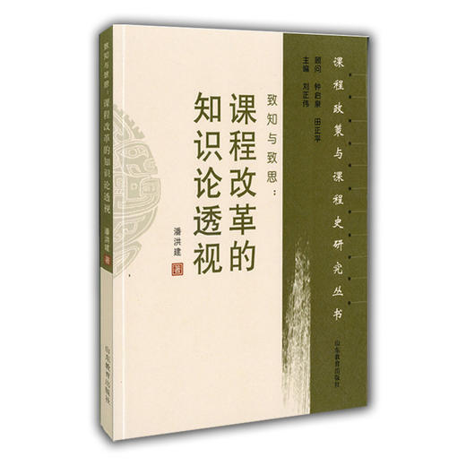 致知与致思-课程改革的知识论透视（课程政策与课程史研究丛书） 商品图0