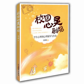 校园心灵剧场 学生心理剧心理辅导与咨询