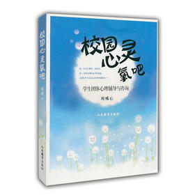 校园心灵氧吧 学生团体心理辅导与咨询