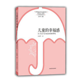 儿童的幸福感（儿童发展研究丛书） 方卫平