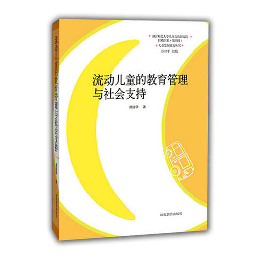 流动儿童的教育管理与社会支持（儿童发展研究丛书） 方卫平 商品图0