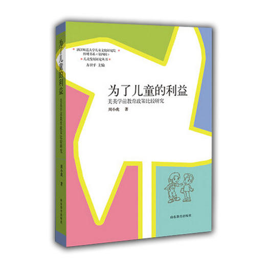 为了儿童的利益（儿童发展研究丛书） 方卫平 商品图0
