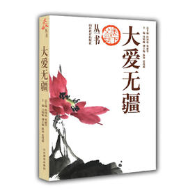 大爱无疆（天下父母丛书）家教专家教子成功 大量理论与案例结合亲情教育