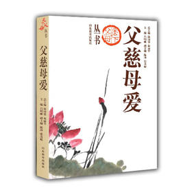 父慈母爱（天下父母丛书）家教专家教子成功 大量理论与案例结合亲情教育