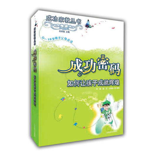 成功密码 如何让孩子成就辉煌（成功家教丛书）(0-18岁孩子父母必读) 商品图0