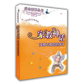 家教神话 没有不成功的孩子（成功家教丛书）(0-18岁孩子)
