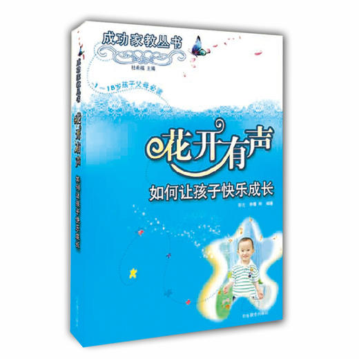 花开有声 如何让孩子快乐成长（成功家教丛书）(0-18岁孩子父母必读) 商品图0