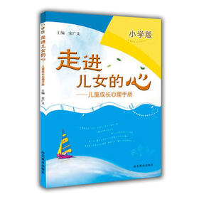 走进儿女的心 儿童成长心理手册（小学版）
