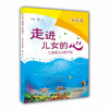 走进儿女的心 儿童成长心理手册（学前版） 商品缩略图0