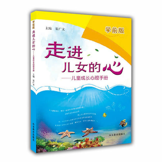 走进儿女的心 儿童成长心理手册（学前版） 商品图0