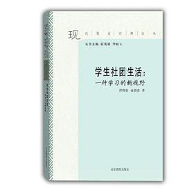 学生社团生活：一种学习的新视野（现代教育管理论丛）
