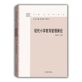 现代小学教育管理新论（现代教育管理论丛）