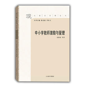 中小学教师激励与管理（现代教育管理论丛）