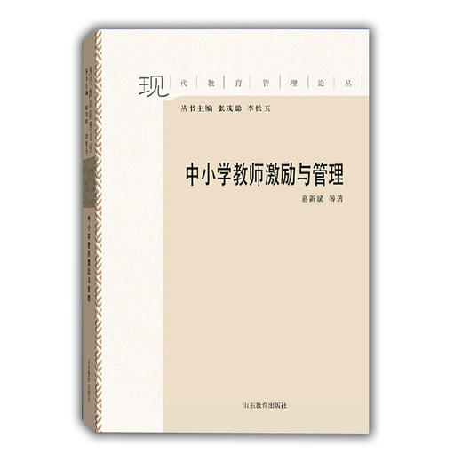 中小学教师激励与管理（现代教育管理论丛） 商品图0