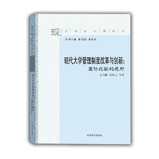 现代大学管理制度改革与创新：国际比较的视野（现代教育管理论丛） 商品图0