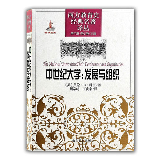 中世纪大学：发展与组织（西方教育史经典名著译丛） 商品图0