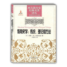 教育史学-传统、理论和方法（西方教育史经典名著译丛）