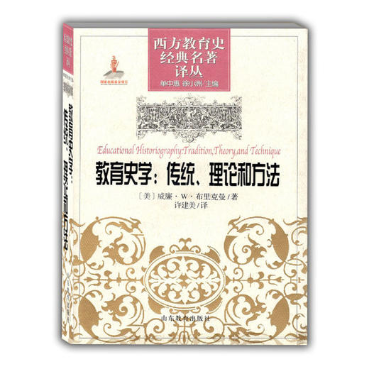 教育史学-传统、理论和方法（西方教育史经典名著译丛） 商品图0