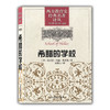 希腊的学校（西方教育史经典名著译丛） 商品缩略图0