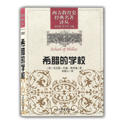 希腊的学校（西方教育史经典名著译丛） 商品图0