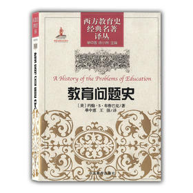 教育问题史（西方教育史经典名著译丛）