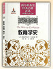教育学史（西方教育史经典名著译丛） 商品缩略图0