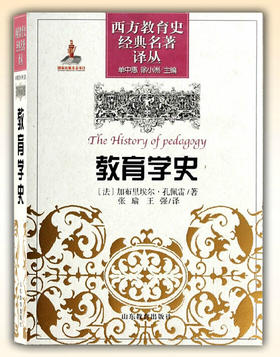 教育学史（西方教育史经典名著译丛）