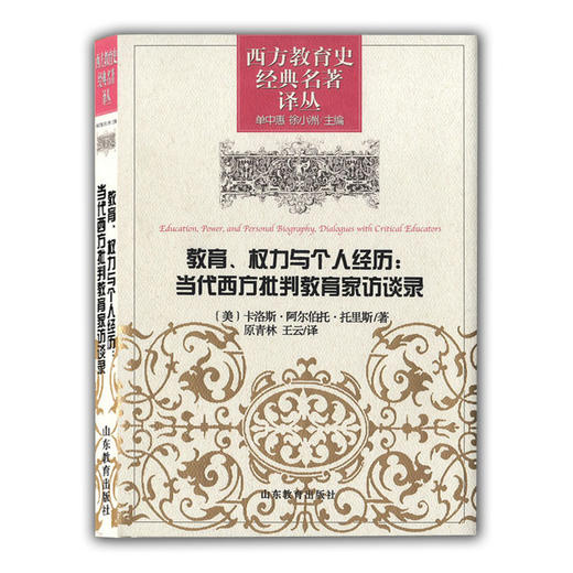教育权力与个人经历：当代西方批判教育家访谈录 （西方教育史经典名著译丛） 商品图0