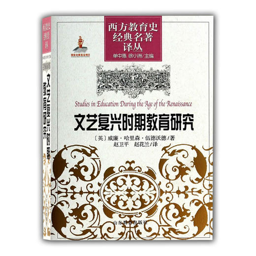 文艺复兴时期教育研究（西方教育史经典名著译丛） 商品图0
