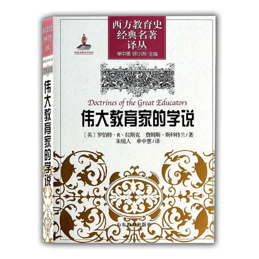 伟大教育家的学说（西方教育史经典名著译丛） 商品图0
