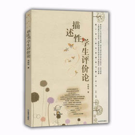 《描述性学生评价论》（基于学生研究的课程与教学丛书）